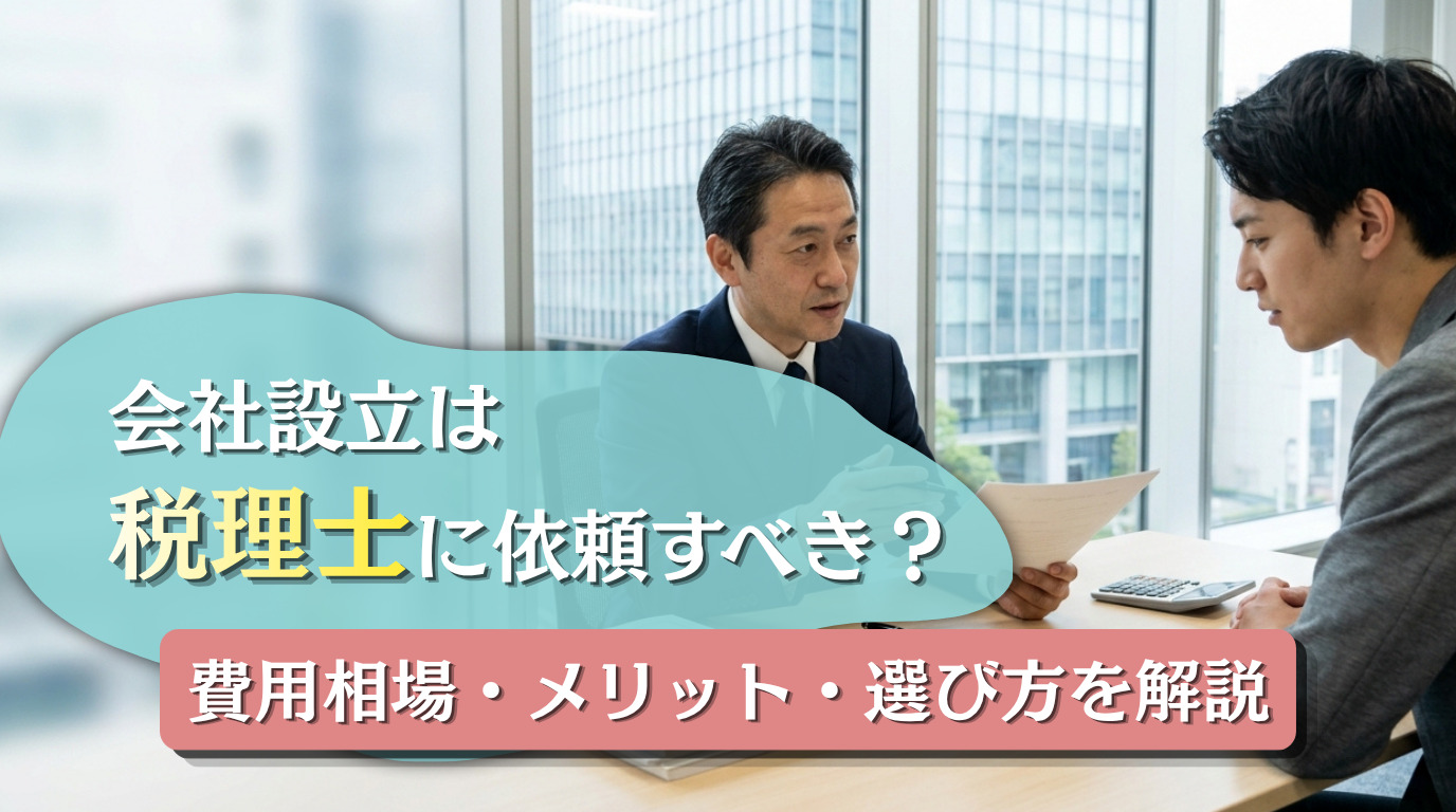 会社設立は税理士に依頼すべき？費用相場・メリット・選び方を解説