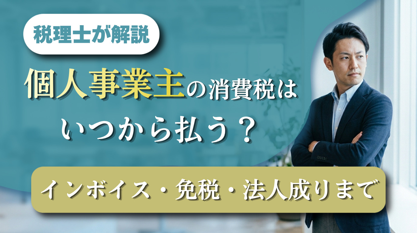 個人事業主の消費税はいつから払う？インボイス・免税・法人成りまで税理士が解説