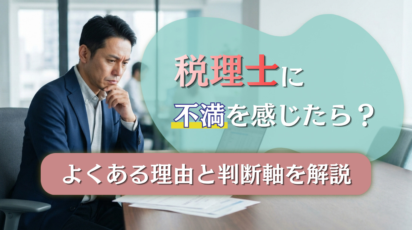 税理士に不満を感じたら？よくある理由と判断軸を解説
