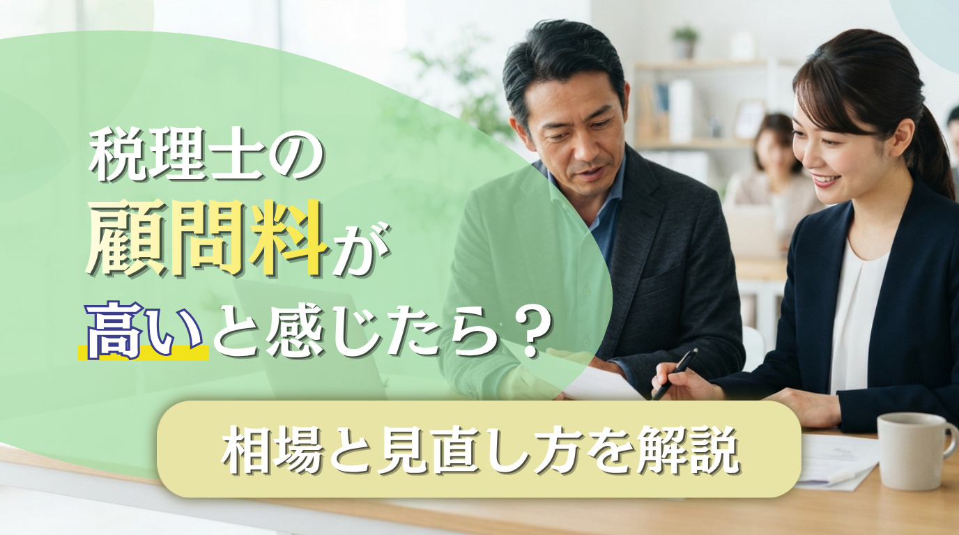 税理士の顧問料が高いと感じたら？相場と見直し方を解説