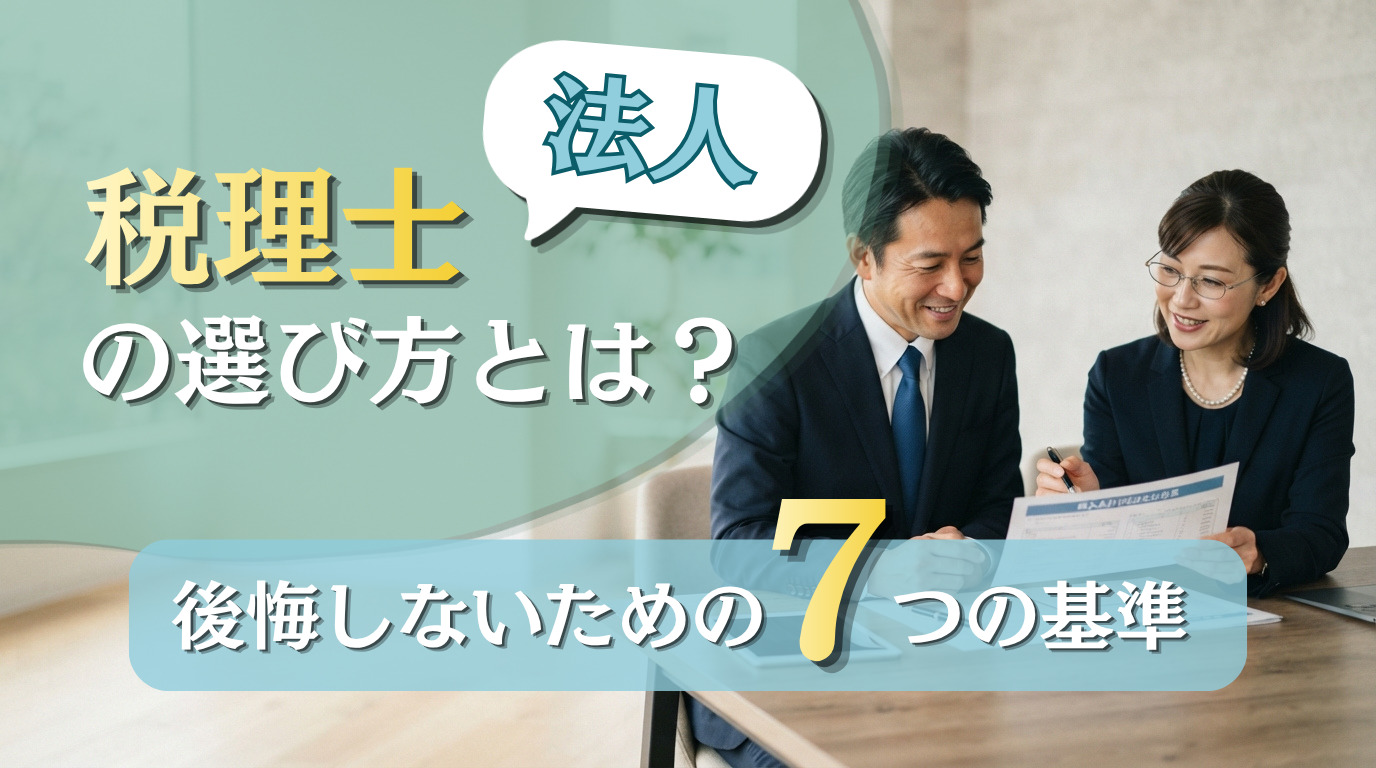 法人の税理士の選び方とは？後悔しないための7つの基準をわかりやすく解説