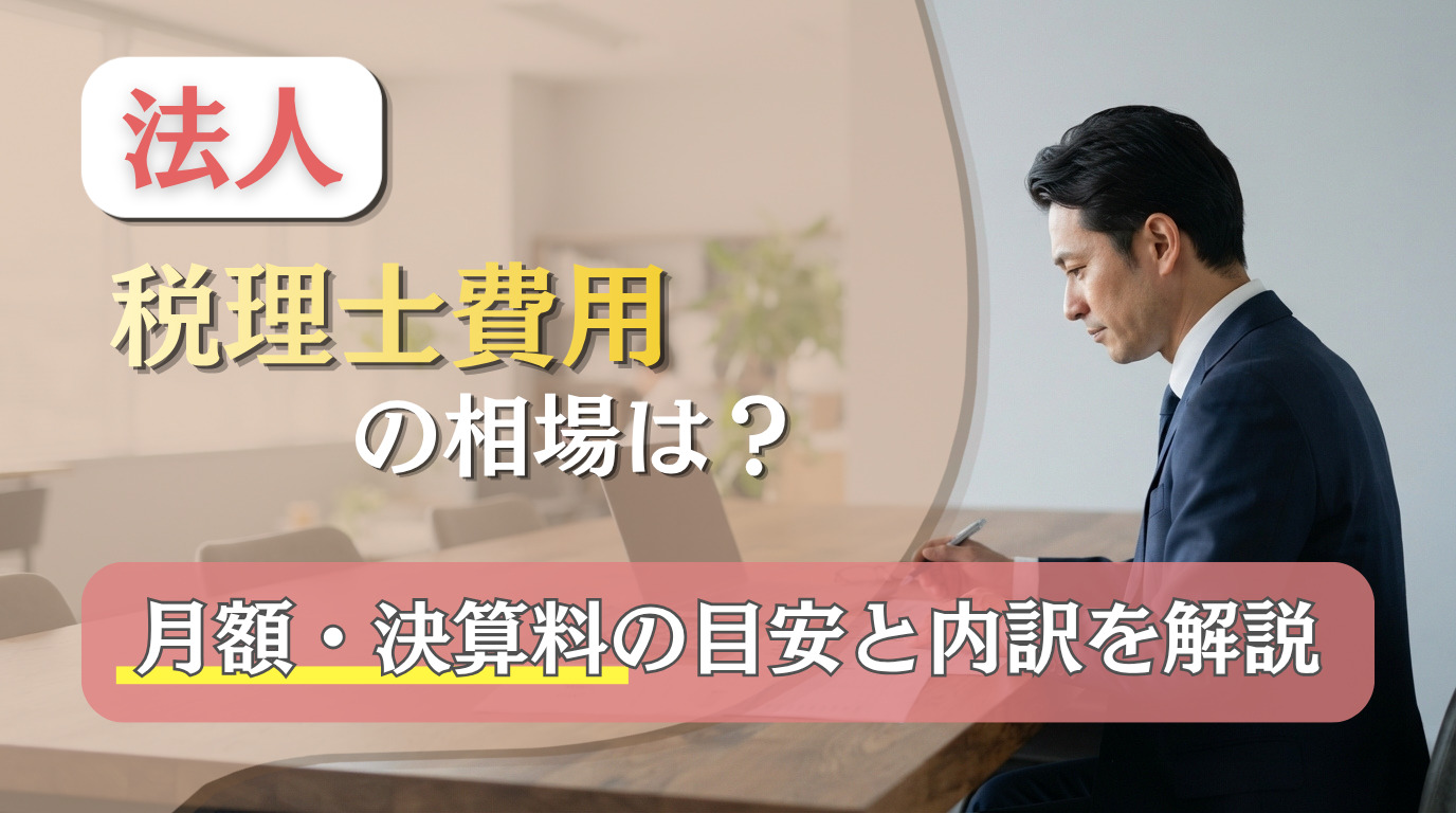 法人の税理士費用の相場は？月額・決算料の目安と内訳を解説