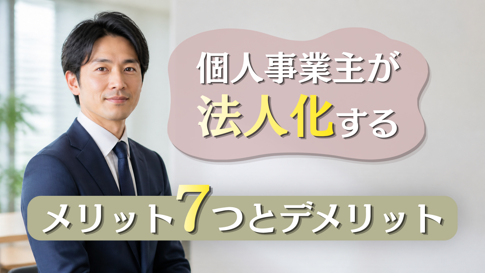個人事業主が法人化するメリット7つとデメリット