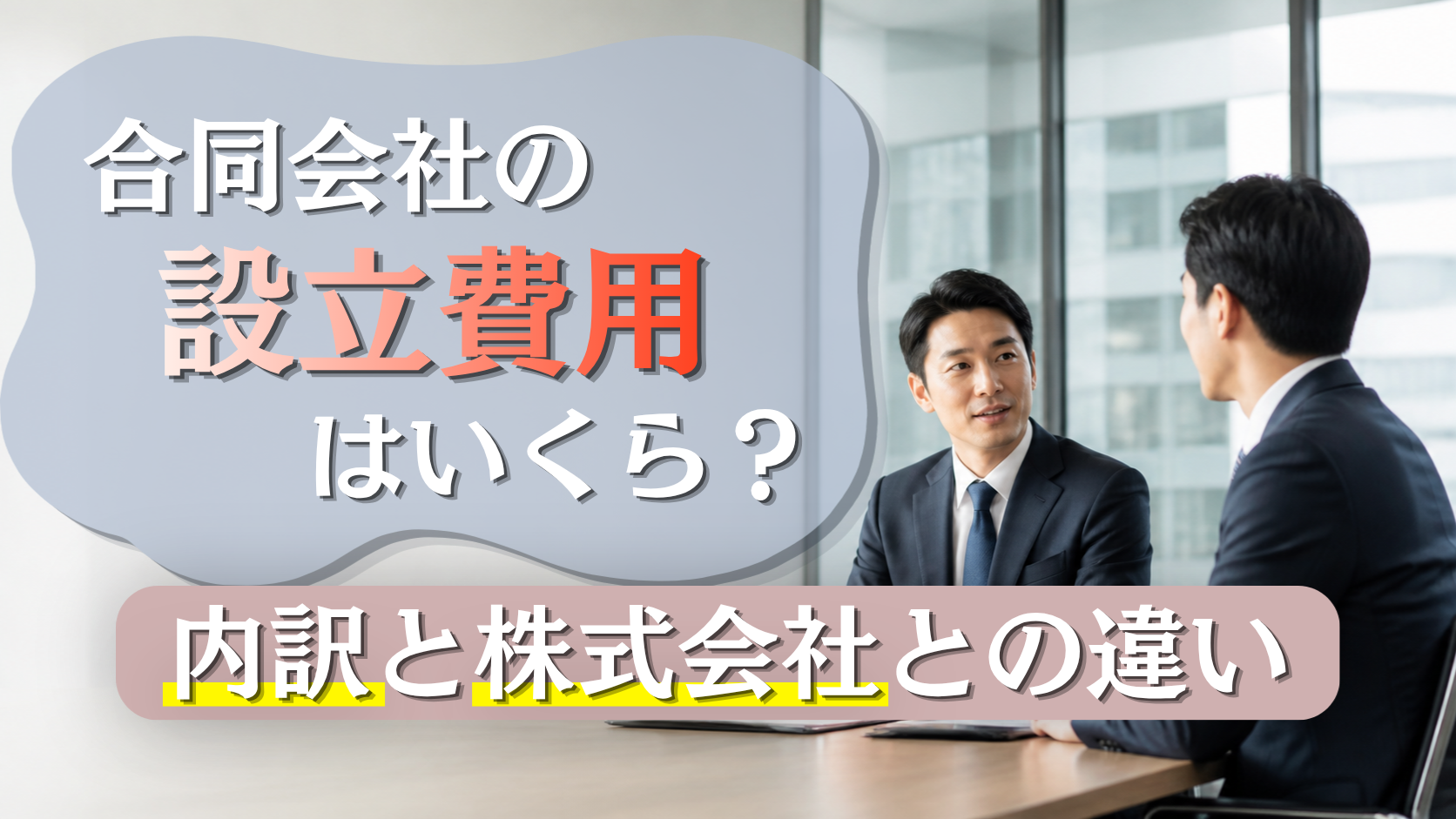 合同会社の設立費用はいくら？内訳と株式会社との違いを解説