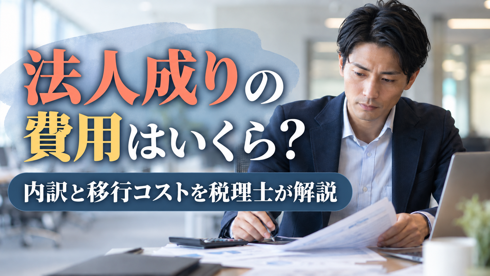 法人成りの費用はいくら？内訳と移行コストを税理士が解説