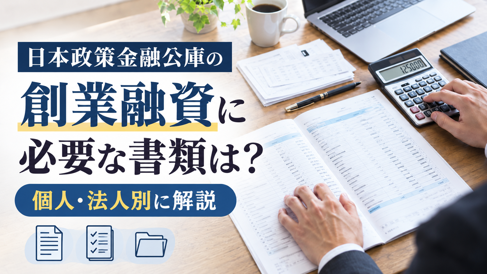 日本政策金融公庫の創業融資に必要な書類は？個人・法人別に解説
