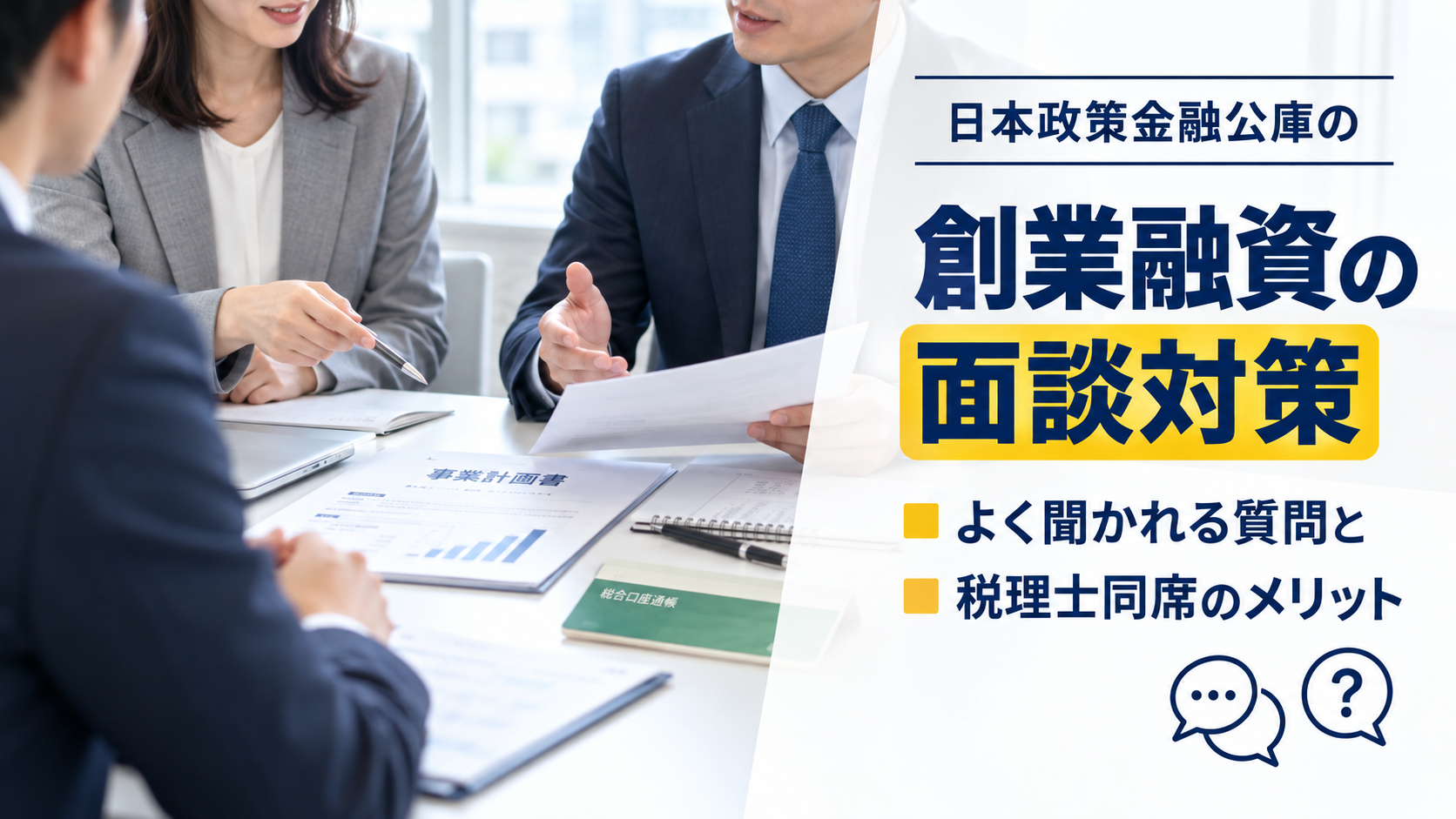 創業融資の面談対策は？よく聞かれる質問と税理士同席のメリット